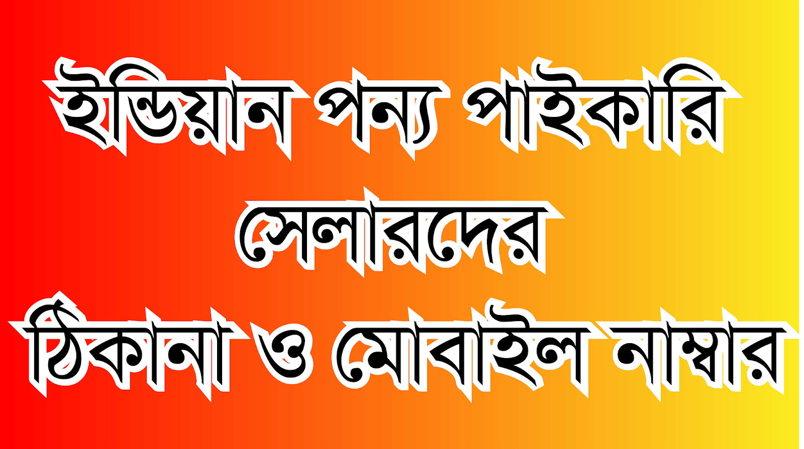 ইন্ডিয়ান পন্য পাইকারি সেলারদের ঠিকানা ও মোবাইল নাম্বার Indian Best quality garments Manufacturers and Wholeseller