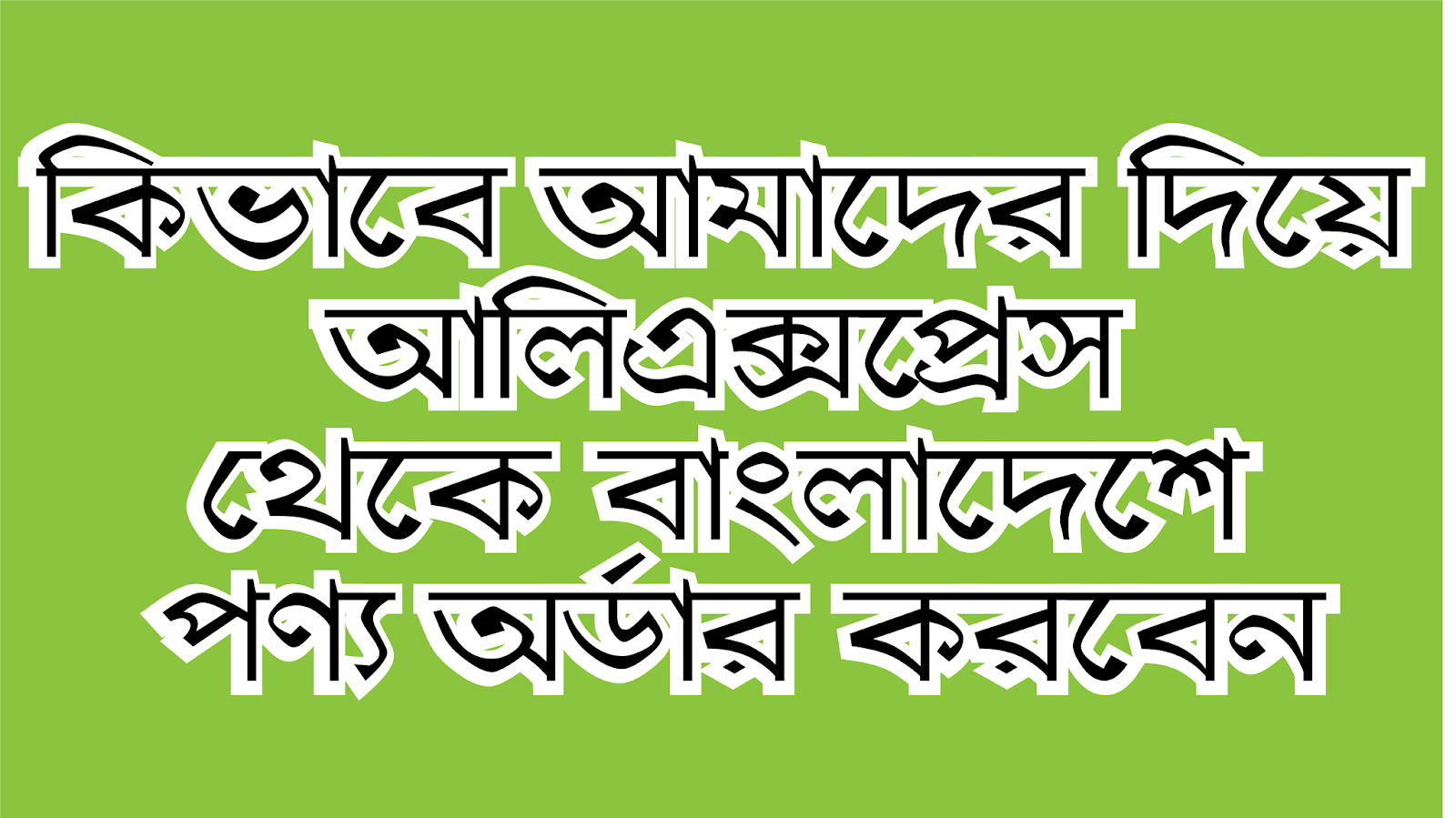 কিভাবে আমাদের দিয়ে আলিএক্সপ্রেস থেকে বাংলাদেশে পণ্য অর্ডার করবেন ।। How to order by aliexpress bangladesh