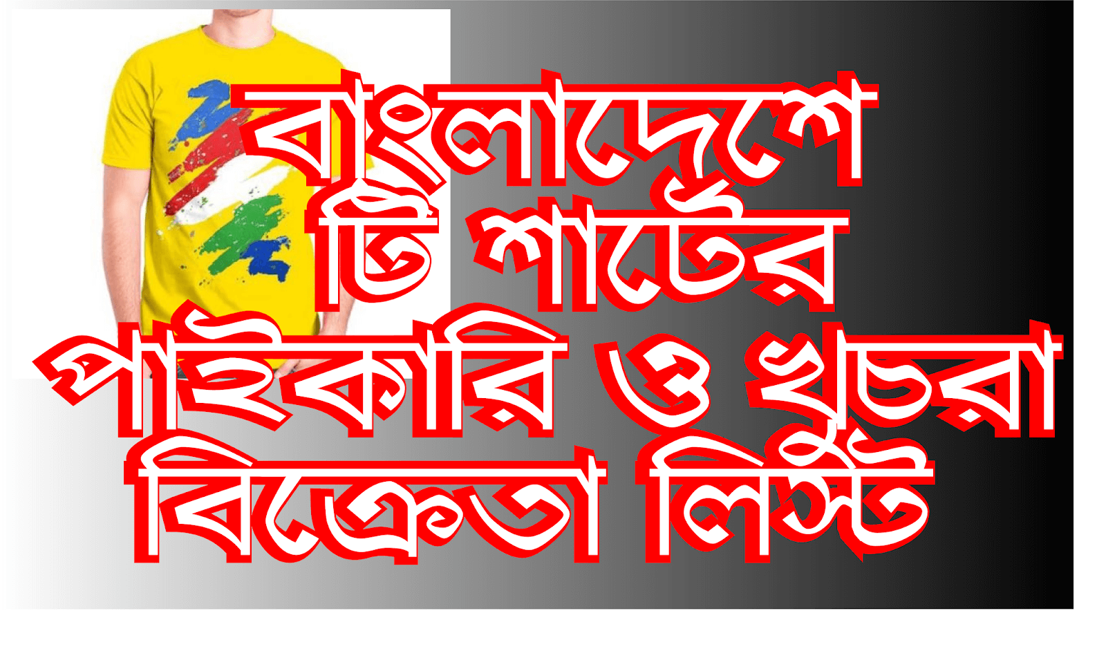 বাংলাদেশে টি শার্টের পাইকারি বাজার এবং  টি শার্ট তৈরির কারখানা ঠিকানা ।। tshirt production factory