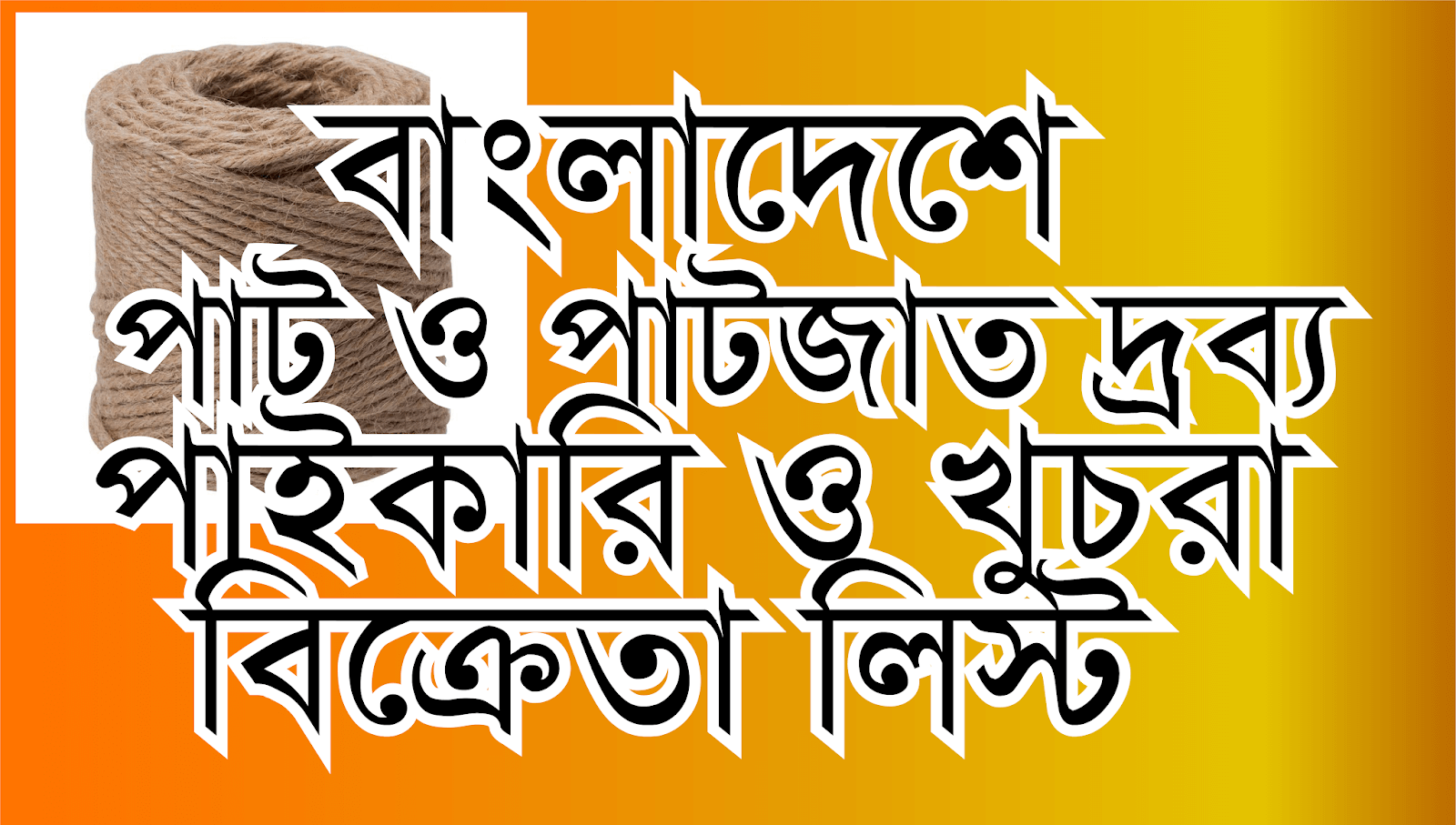 পাট ও পাটজাত দ্রব্য উৎপাদন ও সবরাহকারি ।। Jute items wholeseller