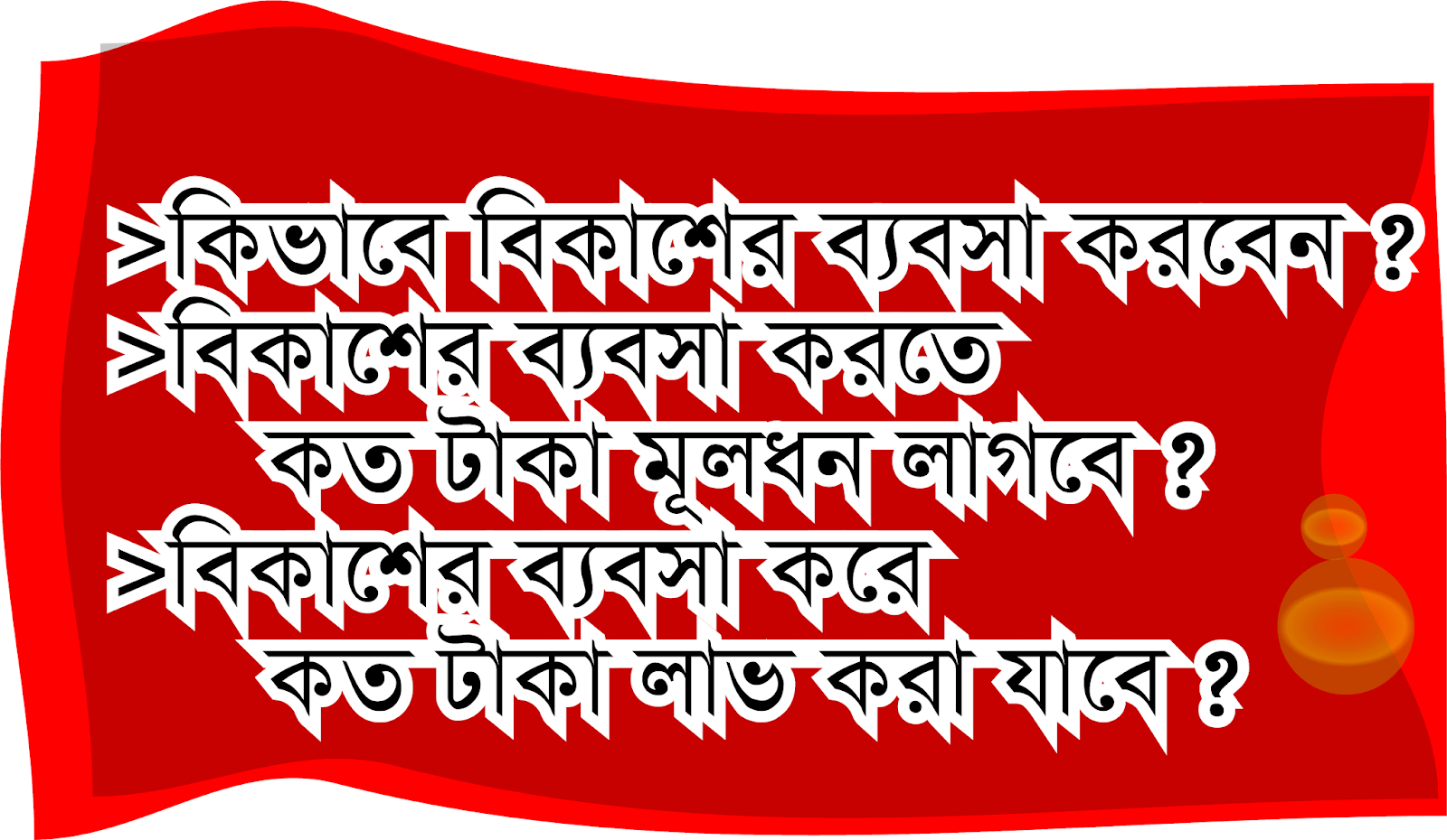 কিভাবে শুরু করবেন বিকাশ ব্যবসা ? বিকাশ ব্যবসা করে কত টাকা লাভ করা যাবে? ।। How to make bikash business