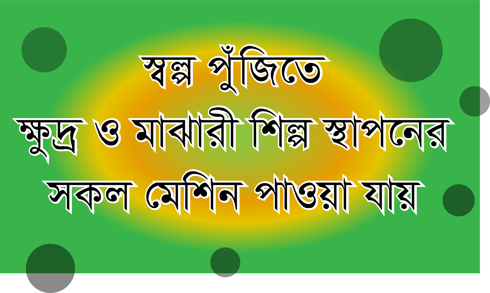 স্বল্প পুঁজিতে ক্ষুদ্র ও মাঝারী শিল্প স্থাপনের সকল মেশিন পাওয়া যায় All kinds of mechinary manufacturar in Bangladesh