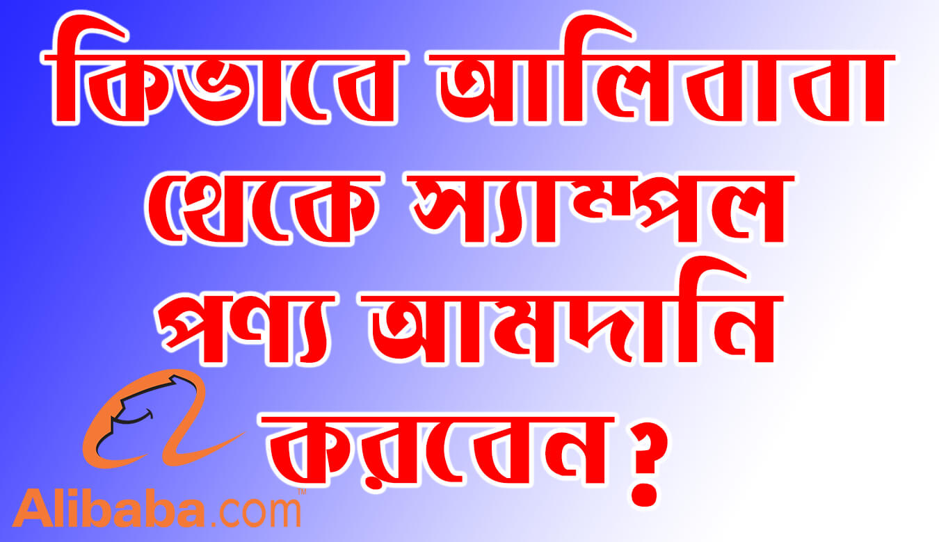 কিভাবে আলিবাবা থেকে স্যাম্পল পণ্য আমদানি করবেন? How to import sample product from alibaba.com