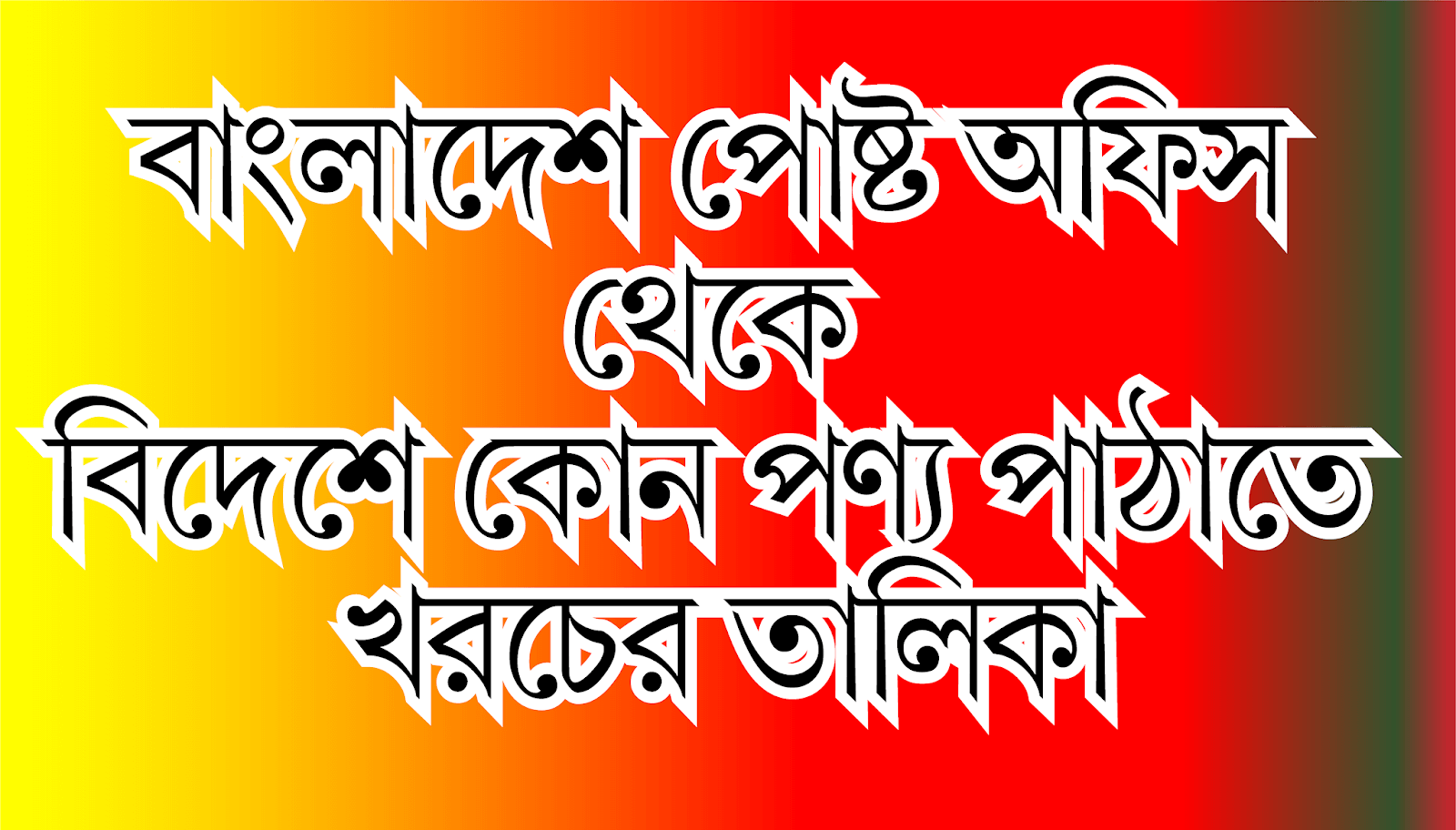 বাংলাদেশ পোষ্ট অফিস থেকে বিদেশে কোন পণ্য পাঠাতে খরচের তালিকা ।। Bangladesh Post office export expense list