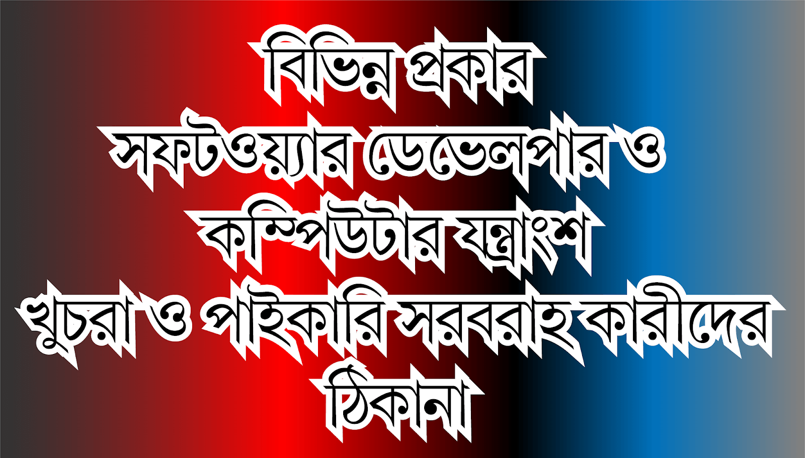 বিভিন্ন প্রকার সফটওয়্যার ডেভেলপার ও  কম্পিউটার যন্ত্রাংশ খুচরা ও পাইকারি সরবরাহ কারীদের ঠিকানা Software Developer Computer Laptop and Accessories wholeseller and retailer