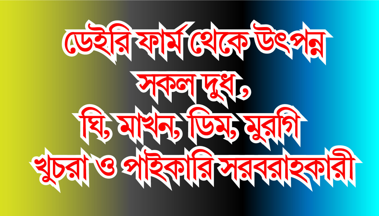 ডেইরি ফার্ম থেকে উৎপন্ন সকল দুধ , ঘি, মাখন, ডিম, মুরগি খুচরা ও পাইকারি সরবরাহকারী Vegetables & Dairy Products