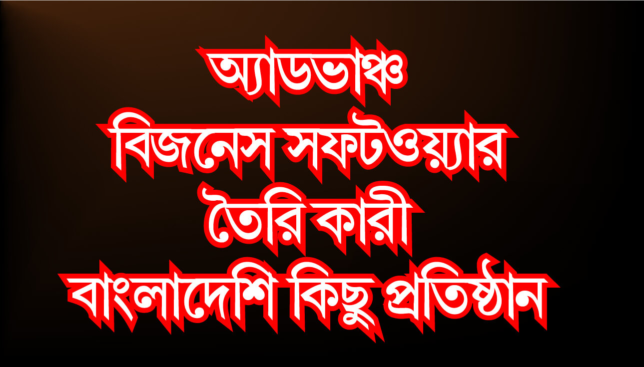 অ্যাডভাঞ্চ বিজনেস সফটওয়্যার তৈরি কারী বাংলাদেশি কিছু প্রতিষ্ঠান ।। Advance software making company in Bangladesh