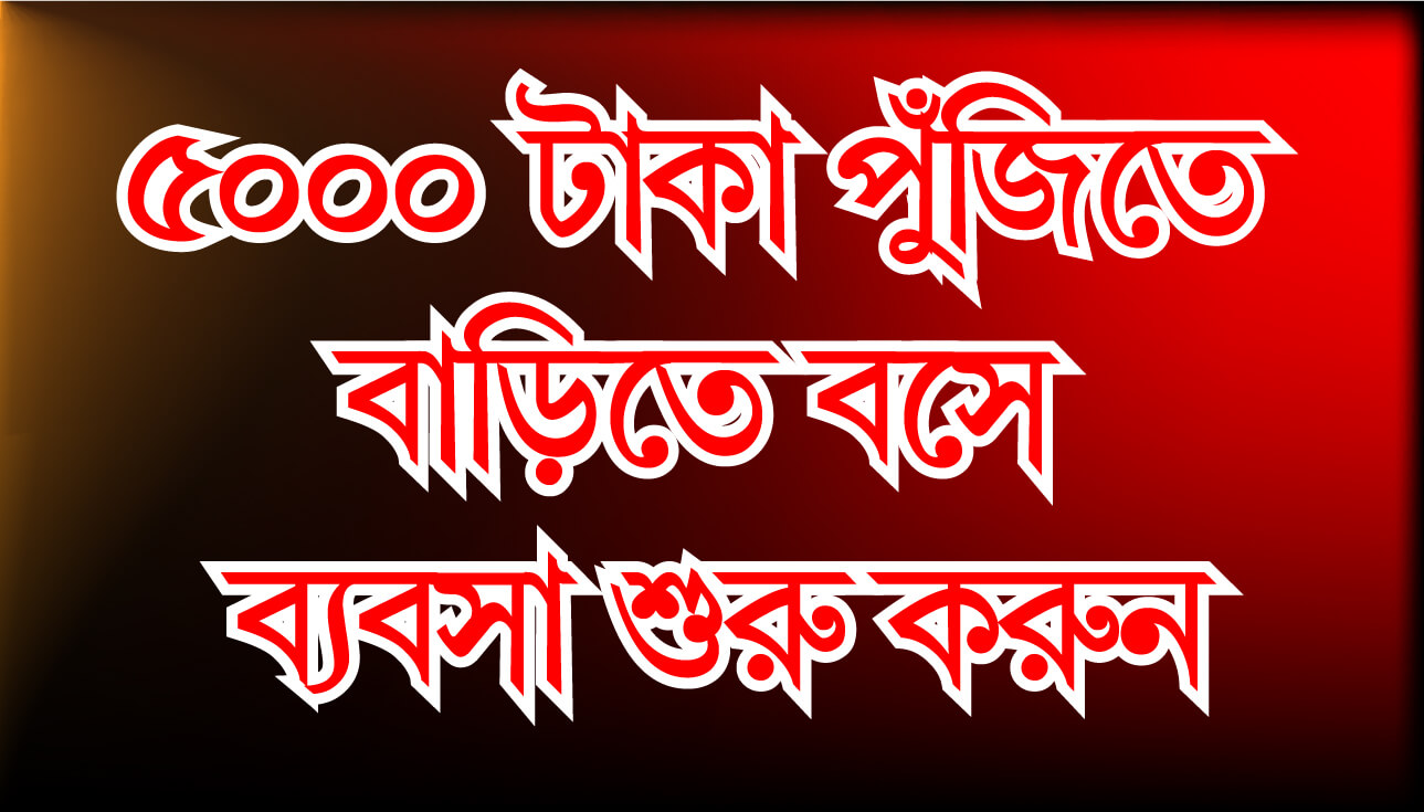 ৫০০০ টাকা পুঁজিতে বাড়িতে বসে ব্যবসা শুরু করুন ।।  Home business idea