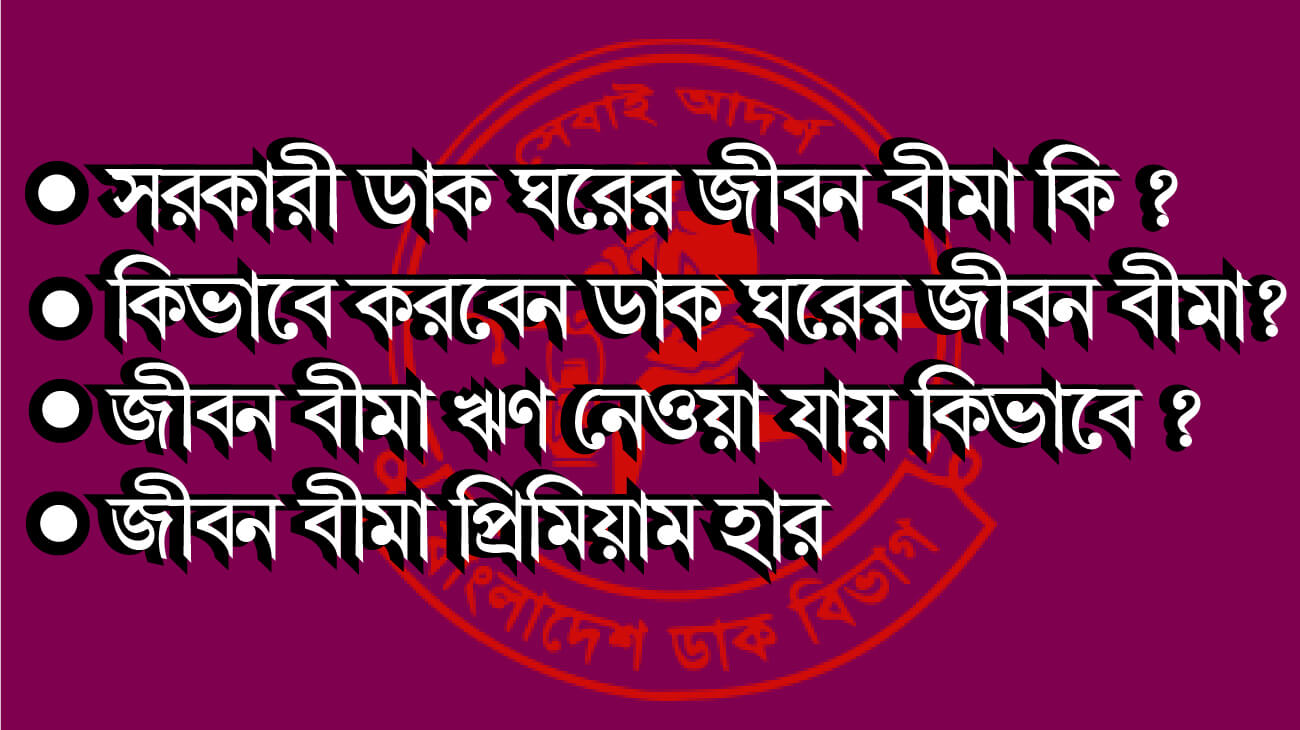 সরকারী ডাক ঘরের জীবন বীমা কি ? কিভাবে করবেন ডাক ঘরের জীবনবীমা? Bangladesh Post Office Life Insurance