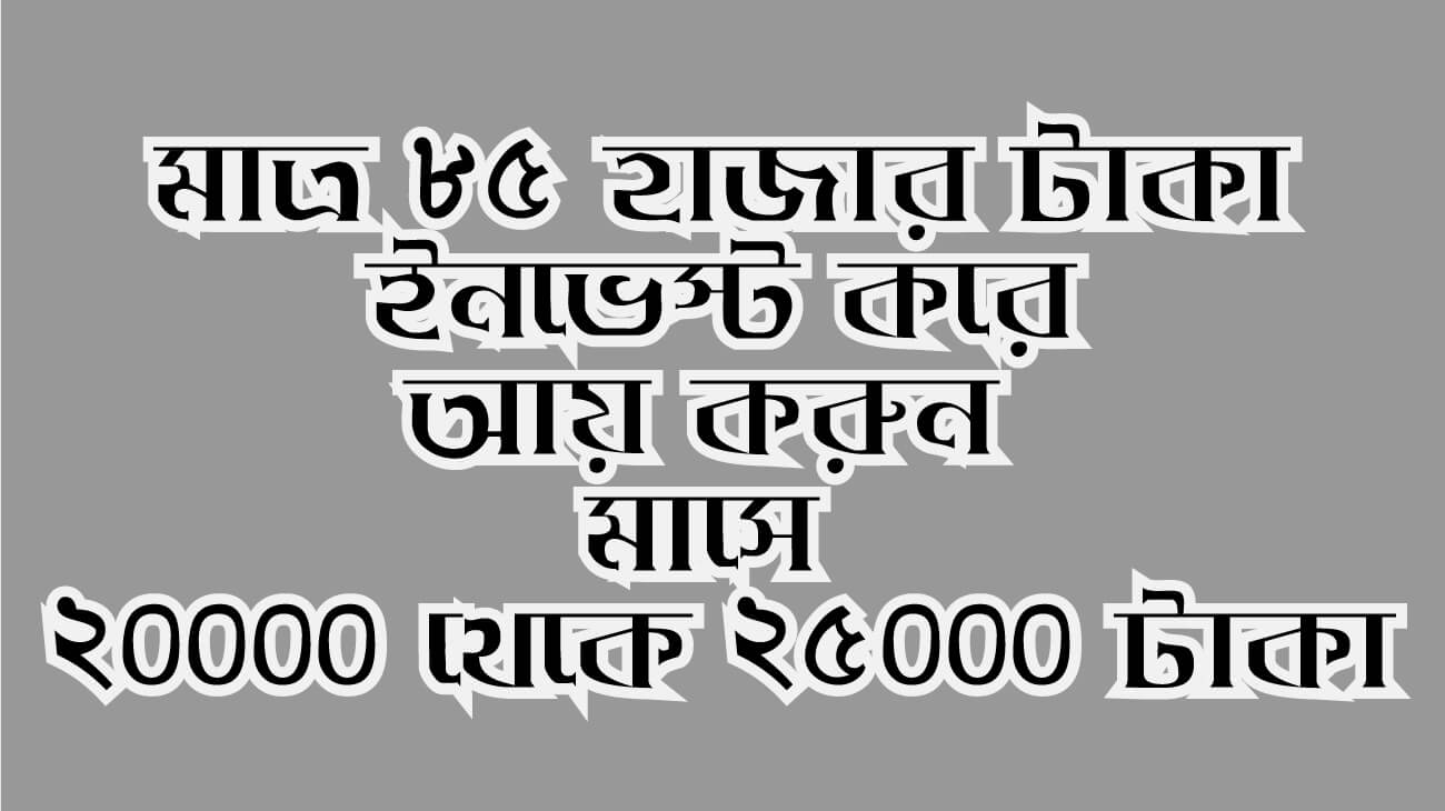 মাত্র ৮৫ হাজার টাকা ইনভেস্ট করে আয় করুন মাসে ২০০০০ থেকে ২৫০০০ টাকা ।। Mineral Water business