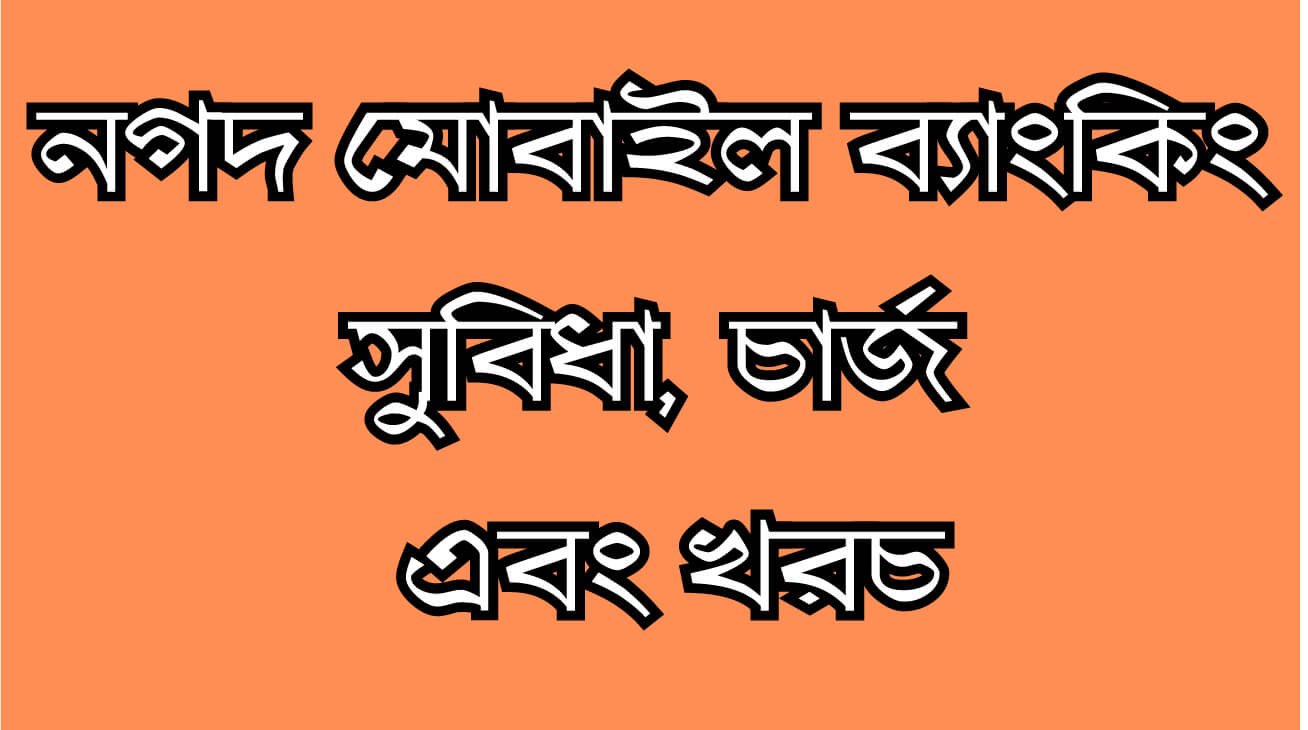 নগদ মোবাইল ব্যাংকিং সুবিধা, চার্জ এবং খরচ Nogod Details