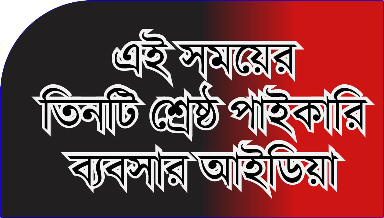 এই সময়ের তিনটি শ্রেষ্ঠ পাইকারি ব্যবসার আইডিয়া  ।। Three whole sale business idea