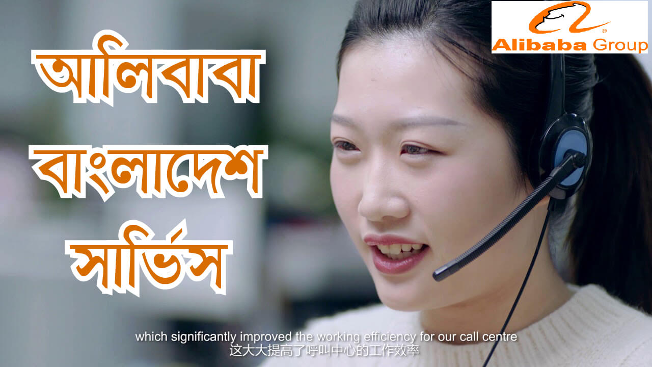 আলিবাবা বাংলাদেশ সার্ভিস ।। Alibaba Bangladesh Service