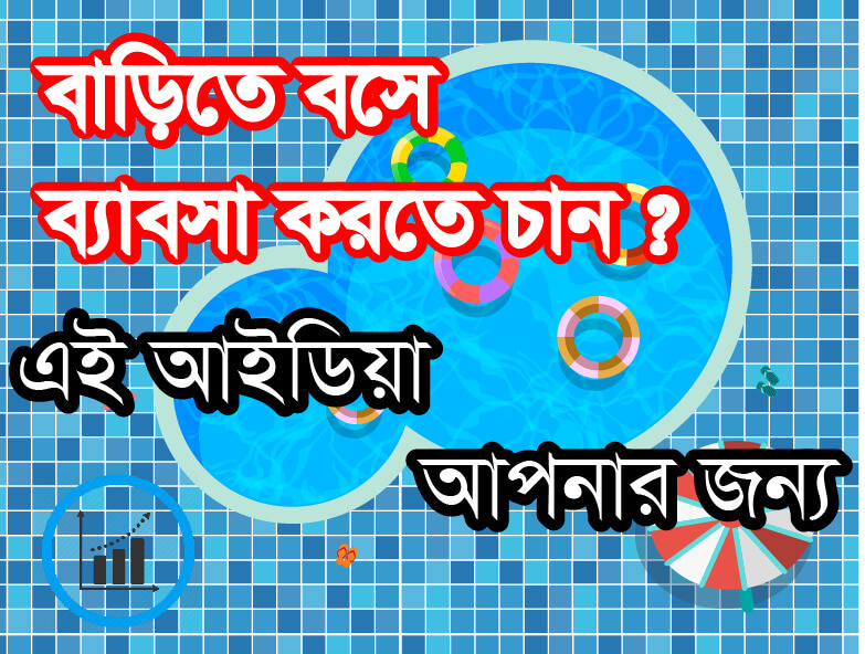 বাড়িতে বসে ব্যাবসা করতে চান ? এই আইডিয়া আপনার জন্য । Business in home