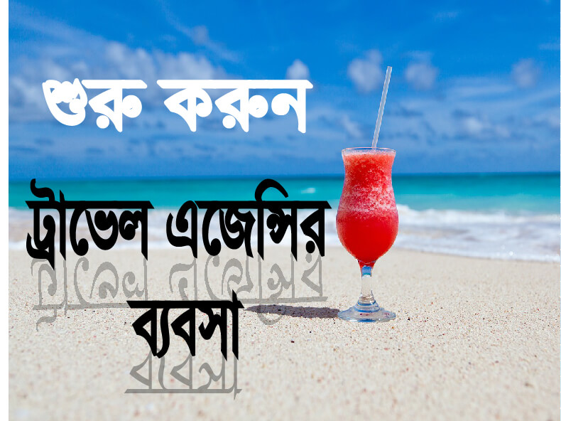 শুরু করুন ট্রভেল এজেন্সির ব্যবসা ।। Travel agency business