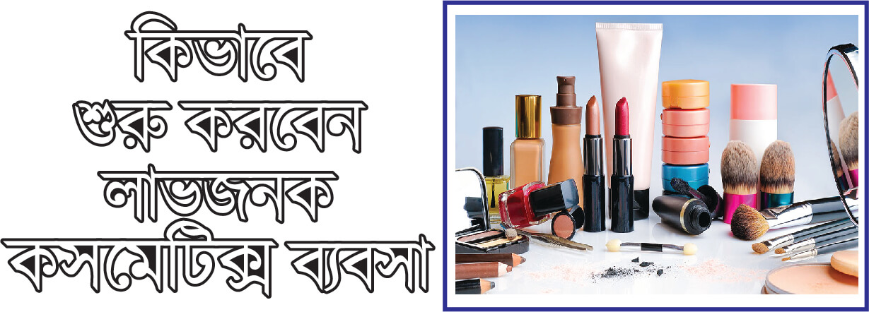 কিভাবে শুরু করবেন লাভজনক কসমেটিক্স ব্যবসা ? How to start cosmetics business