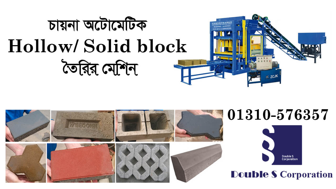 চায়না অটোমেটিক Hollow/ Solid block তৈরির মেশিন বিক্রেতা ও আমদানিকারক ।। Concrete Hollow Block Price in Bangladesh