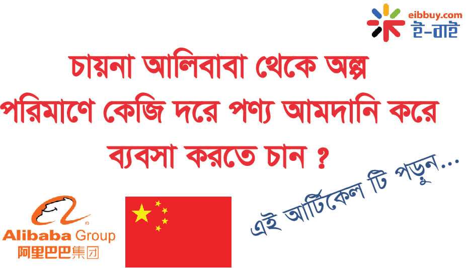 চায়না আলিবাবা থেকে অল্প পরিমাণে কেজি দরে পণ্য আমদানি করে ব্যবসা করা কি সম্ভব ? import from china