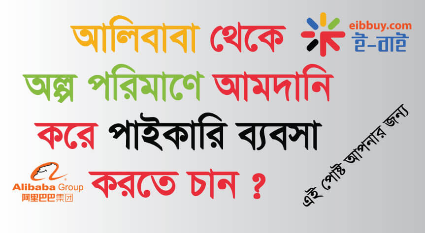 আলিবাবা থেকে অল্প পরিমাণে আমদানি করে পাইকারি ব্যবসা করতে চান ? এই পোষ্ট আপনার জন্য। want to Import low quantity from alibaba