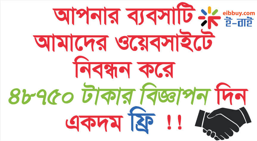 আপনার ব্যবসাটি আমাদের ওয়েবসাইটে নিবন্ধন করে ৪৮৭৫০ টাকার বিজ্ঞাপন দিন একদম ফ্রি  free advertising on websites