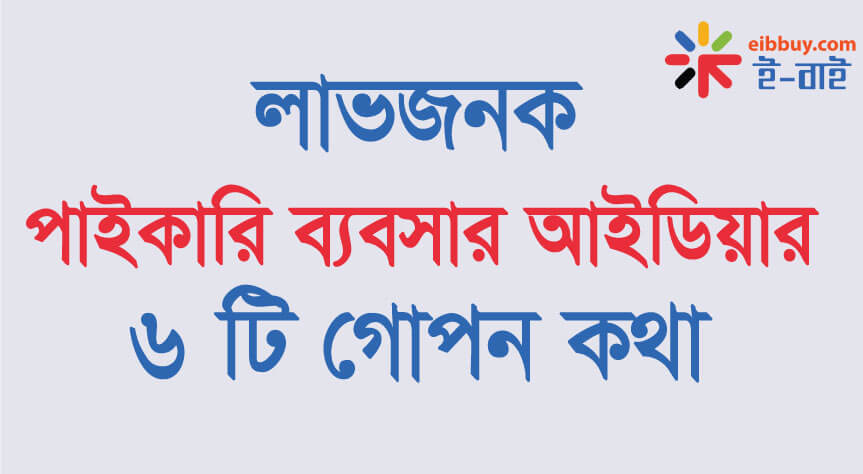 লাভজনক পাইকারি ব্যবসার আইডিয়ার ৬ টি গোপন কথা ।। secrate of wholesale business