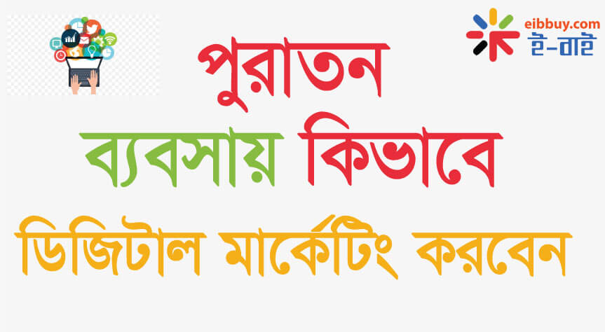 পুরাতন ব্যবসাতে কিভাবে ডিজিটাল মার্কেটিং করবেন ।। digital marketing in traditional business