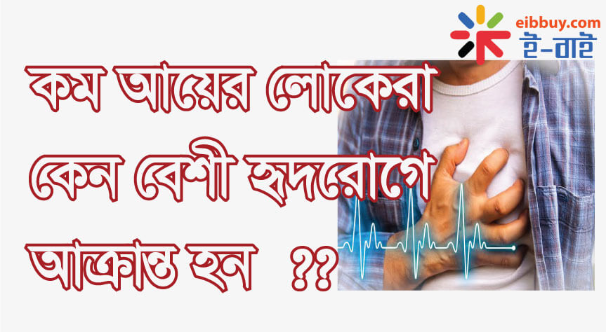 কম আয়ের লোকেরা কেন বেশী হৃদরোগে আক্রান্ত হন ? Why low income people in High Heart Attract