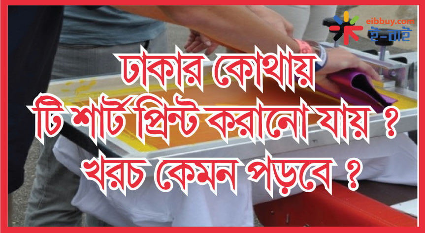 ঢাকার কোথায় টি শার্ট প্রিন্ট করানো যায় এবং খরচ কেমন পড়বে? T-Shirt Printing Service in Dhaka