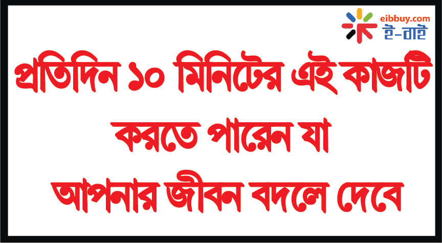 প্রতিদিন ১০ মিনিটের জন্য এই কাজটি করতে পারেন যা আপনার জীবন বদলে দেবে