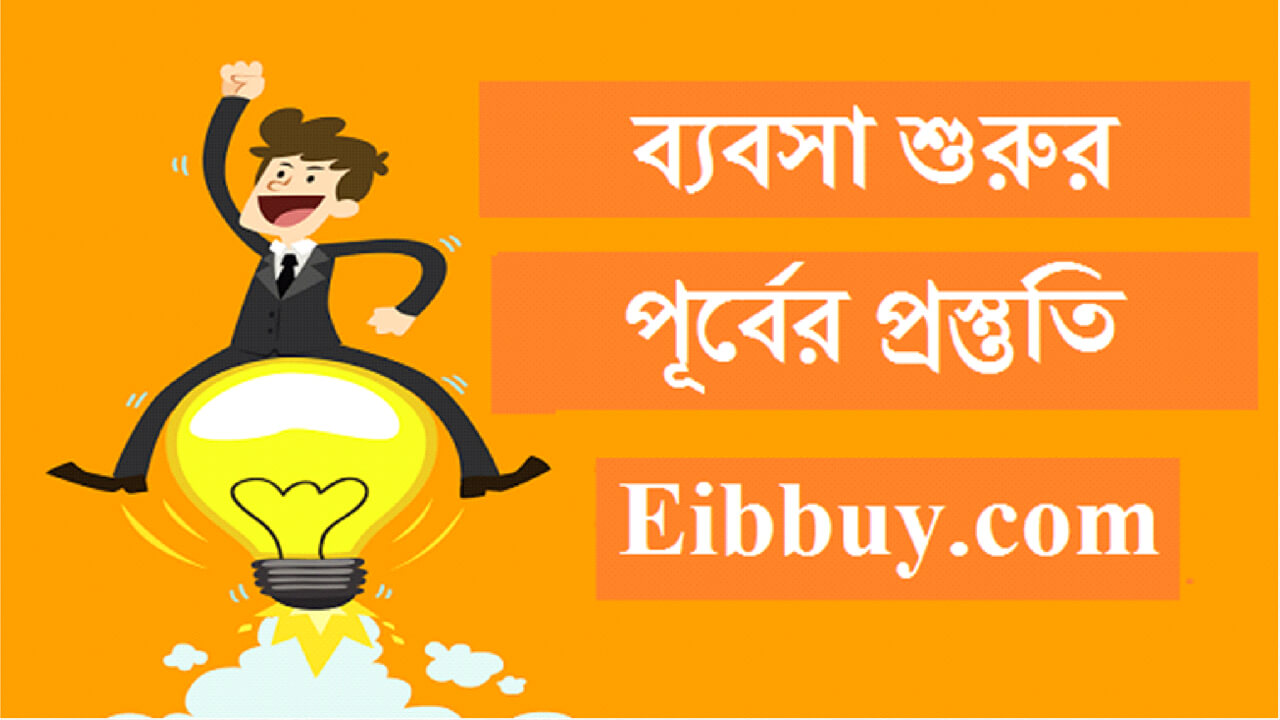 ব্যাবসা শুরু করার আগের প্রস্তুতি