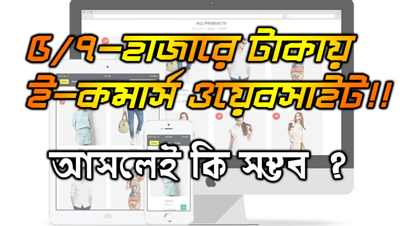 ৫/৭-হাজারে ই-কমার্স ওয়েবসাইট এবং বাস্তবতা ecommerce website in low budget