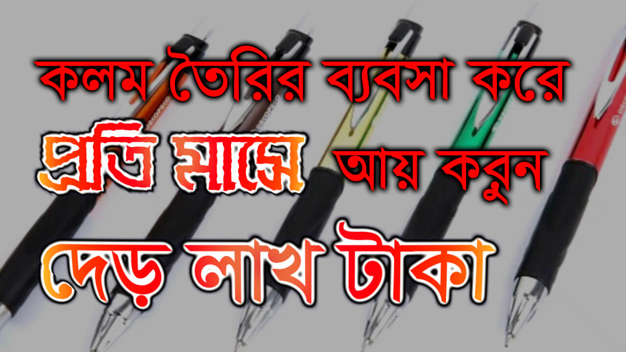 কলম তৈরির ব্যবসা করে প্রতি মাসে আয় করুন দেড় লাখ টাকা pen making business