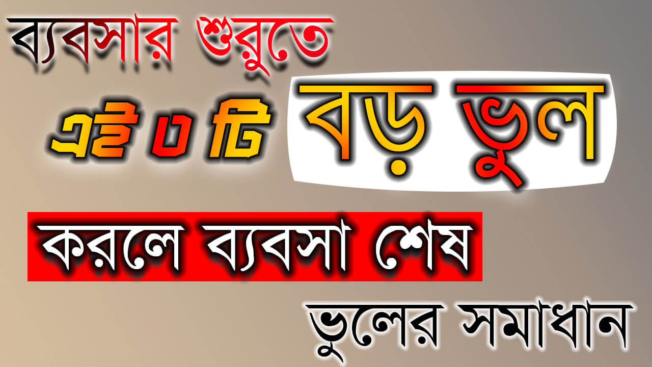 ব্যবসার শুরুতে এই ৩ টি বড় ভুল করলে ব্যবসা শেষ । ভুলের সমাধান । Laws Of Successful Business | Bangla Business Tips