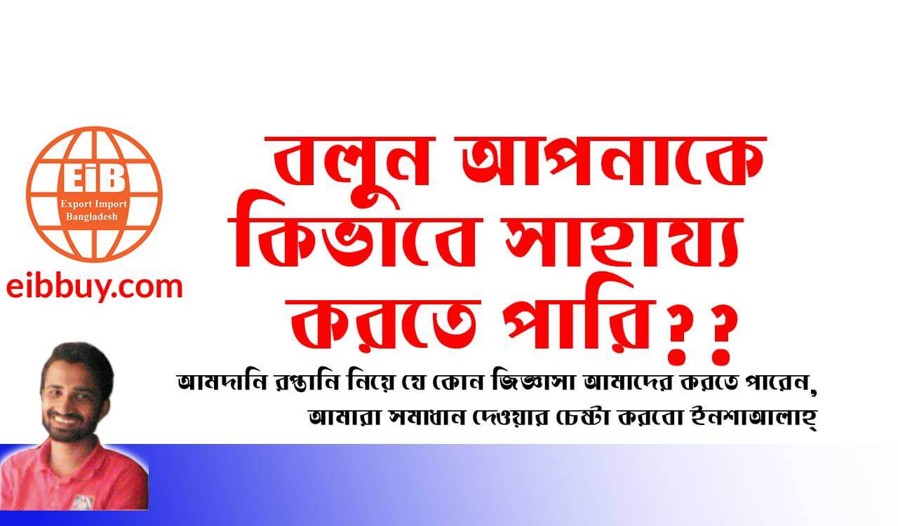 সঠিক সিন্ধান্ত নিতে আমাদের আমদানি রপ্তানি সেবা নিন