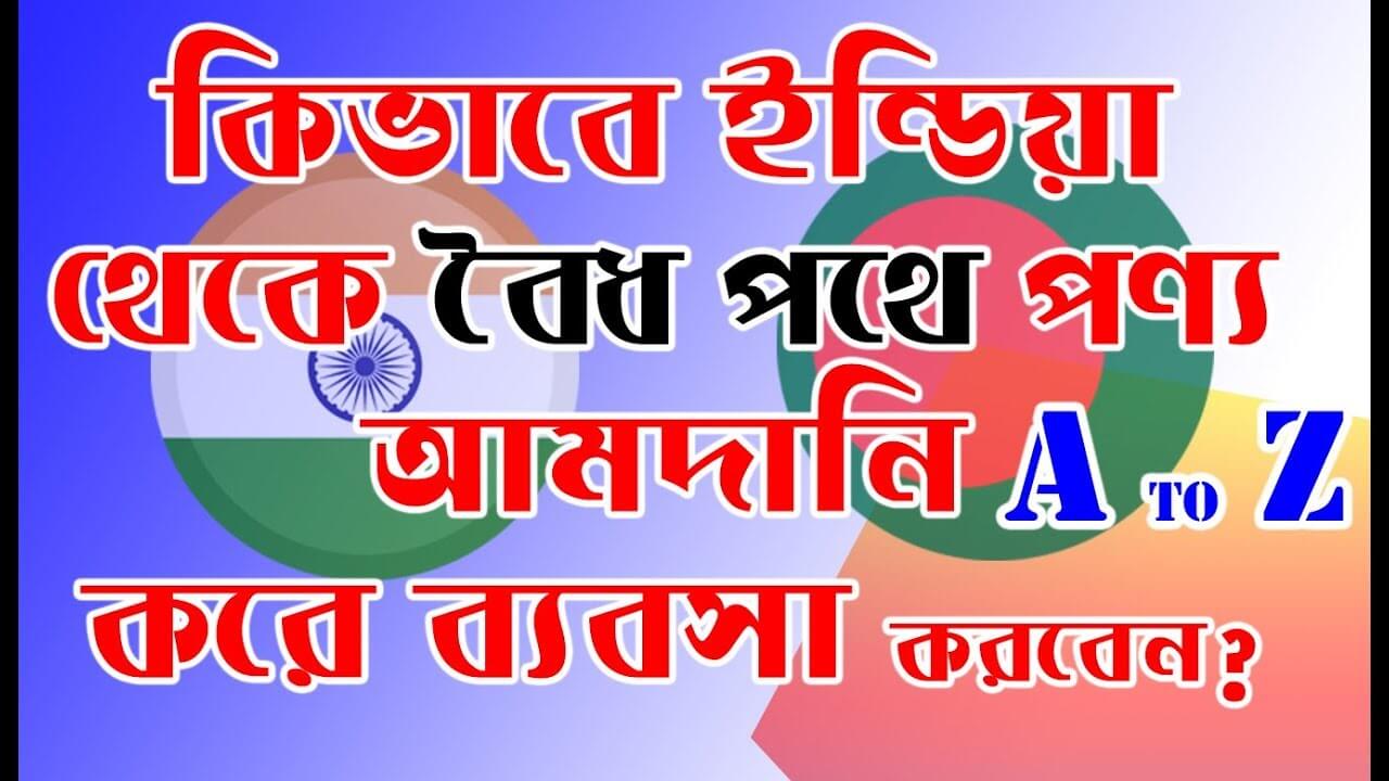 কিভাবে ইন্ডিয়া থেকে বৈধ পথে পণ্য আমদানি করে ব্যবসা করবেন? ।। How to import from India by legal way ??