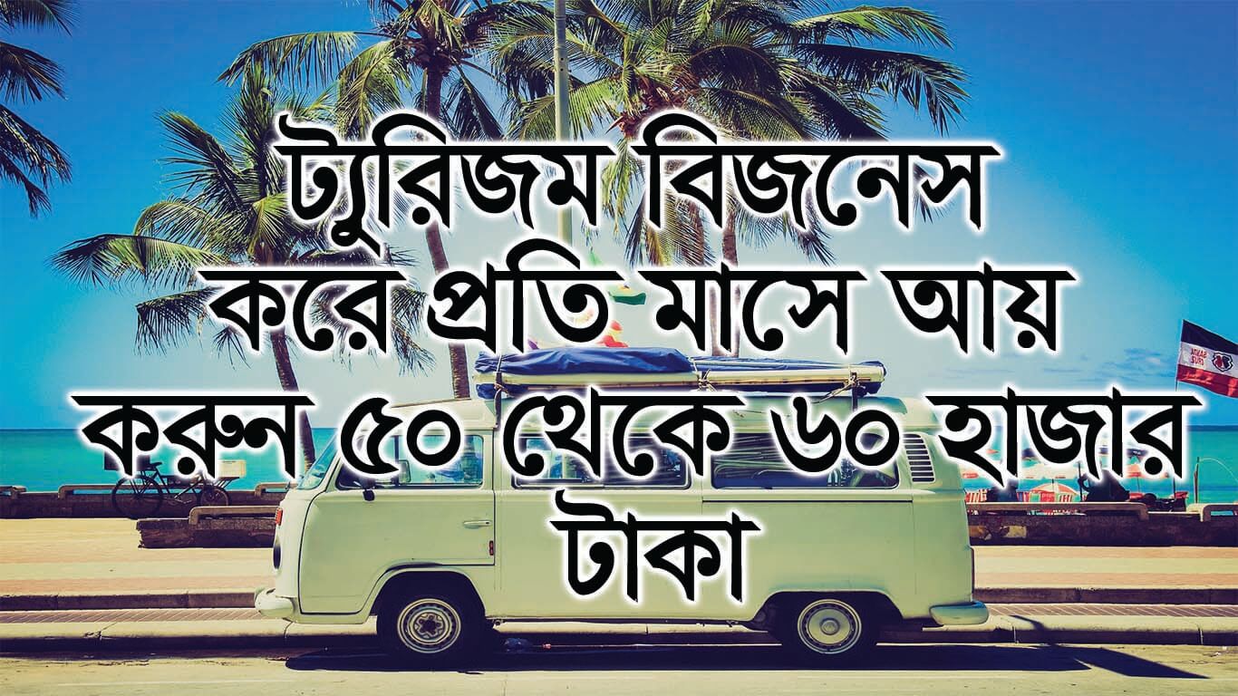 ট্যুরিজম বিজনেস করে প্রতি মাসে আয় করুন ৫০ থেকে ৬০ হাজার টাকা ।। Tourism Business