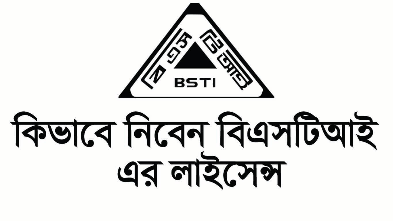 কিভাবে নিবেন বিএসটিআই এর লাইসেন্স ।। How to get BSTI Licence