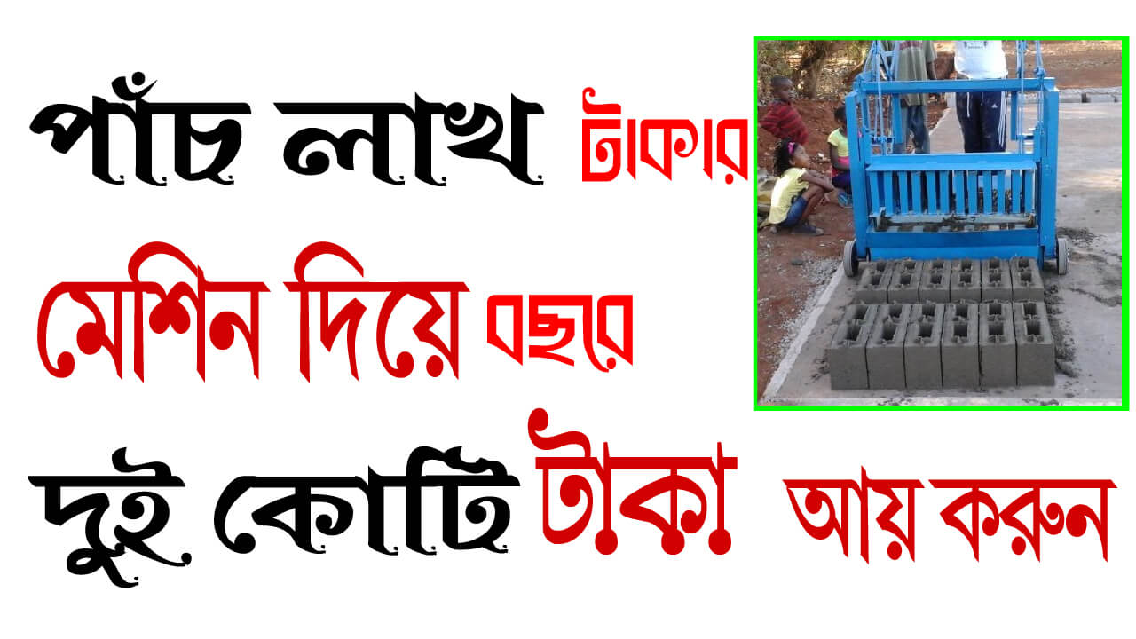 ৫ লক্ষ টাকার মেশিন দিয়ে বছরে ২ কোটি টাকা আয় করুন ।। Full automatic block making machine