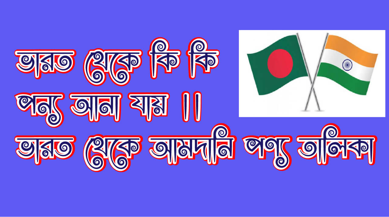 ভারত থেকে কি কি পন্য আনা যায় ।।  ভারত থেকে আমদানি পণ্য তালিকা Import List of India