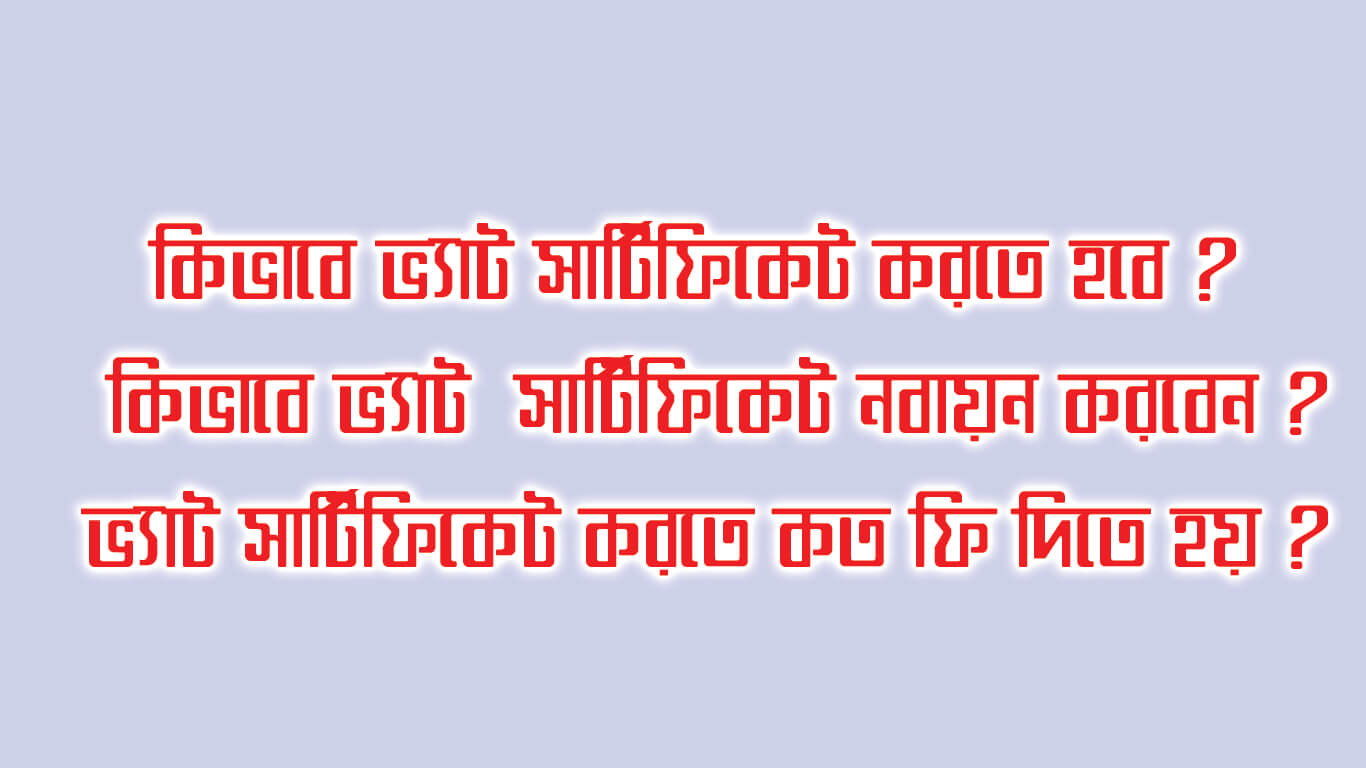 কিভাবে ভ্যাট সার্টিফিকেট করতে হবে ?  কিভাবে ভ্যাট  সার্টিফিকেট নবায়ন করবেন? ভ্যাট সার্টিফিকেট করতে কত ফি দিতে হয় ? Vat certificate bangladesh AtoZ