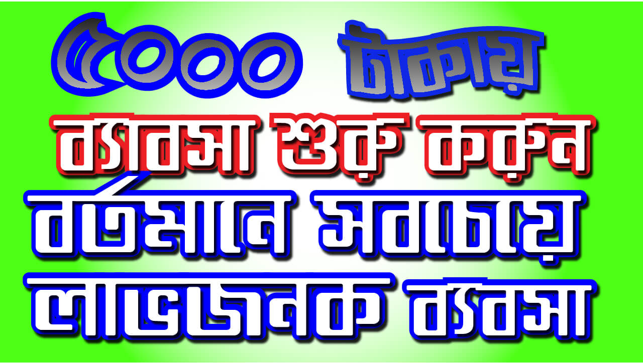 ৫০০০ টাকায় ব্যাবসা শুরু করুন বর্তমানে সবচেয়ে লাভজনক ব্যবসা ।। 5000 Thousand taka business idea