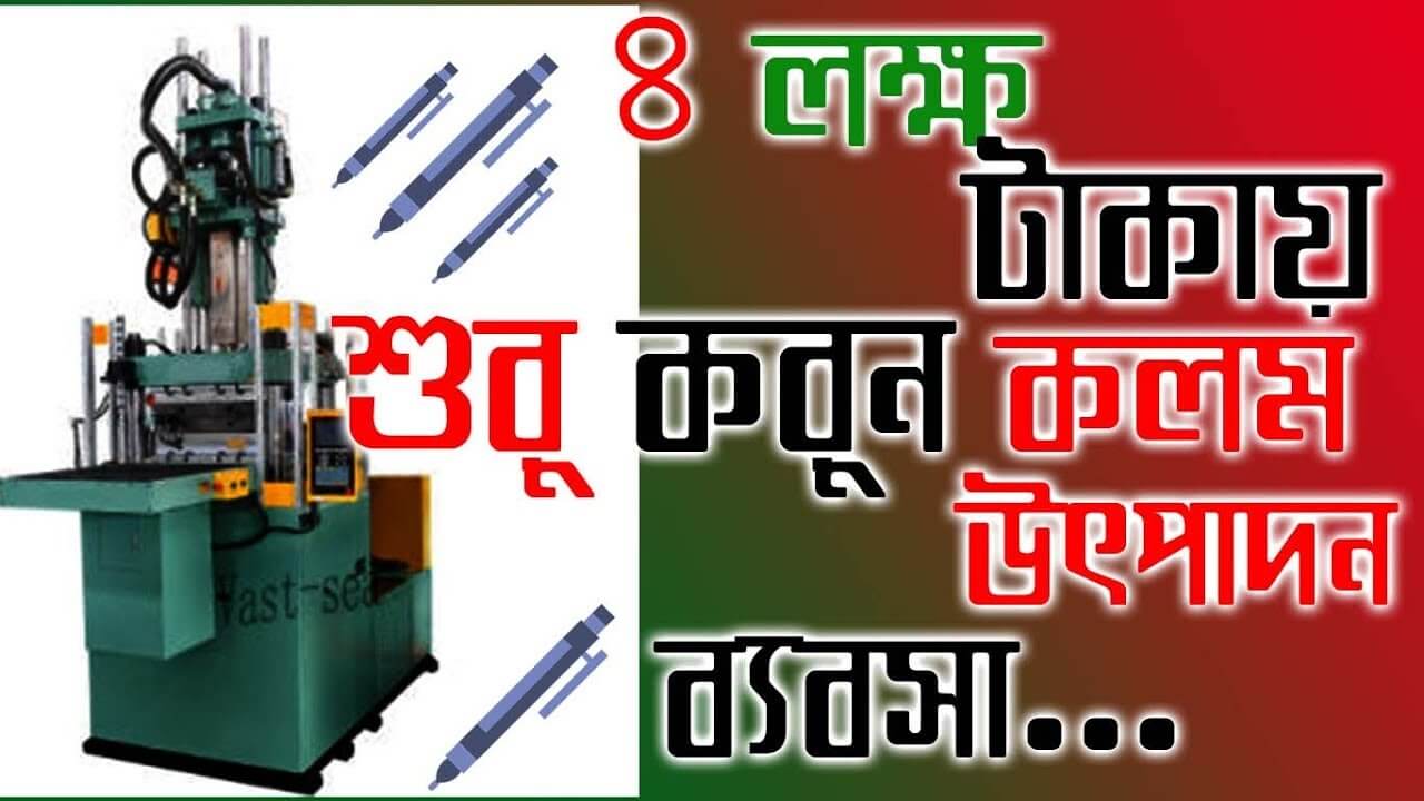 ৪ লক্ষ টাকায় শুরু করুন কলম উৎপাদন ব্যবসা ।। Pen Production Business