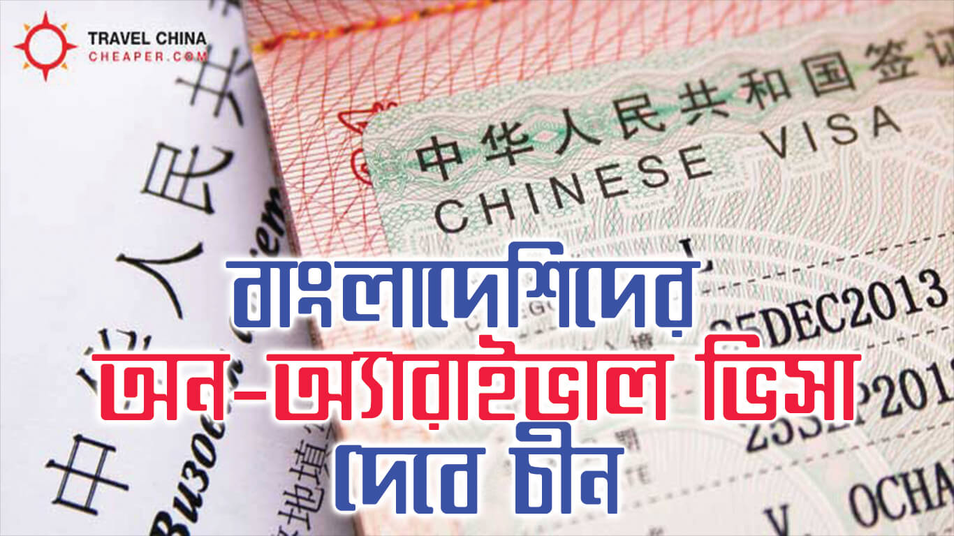 বাংলাদেশিদের ‘অন-অ্যারাইভাল’ ভিসা দেবে চীন ।। On Arraival China Visa For Bangladeshi People