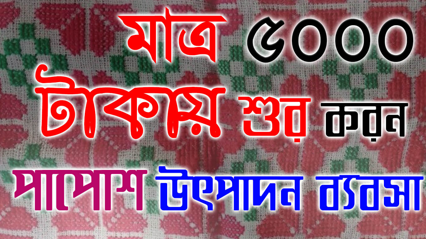 মাত্র ৫০০০ টাকায় শুরু করুন পাপোশ উৎপাদন ব্যবসা ।। Floor Mate Business