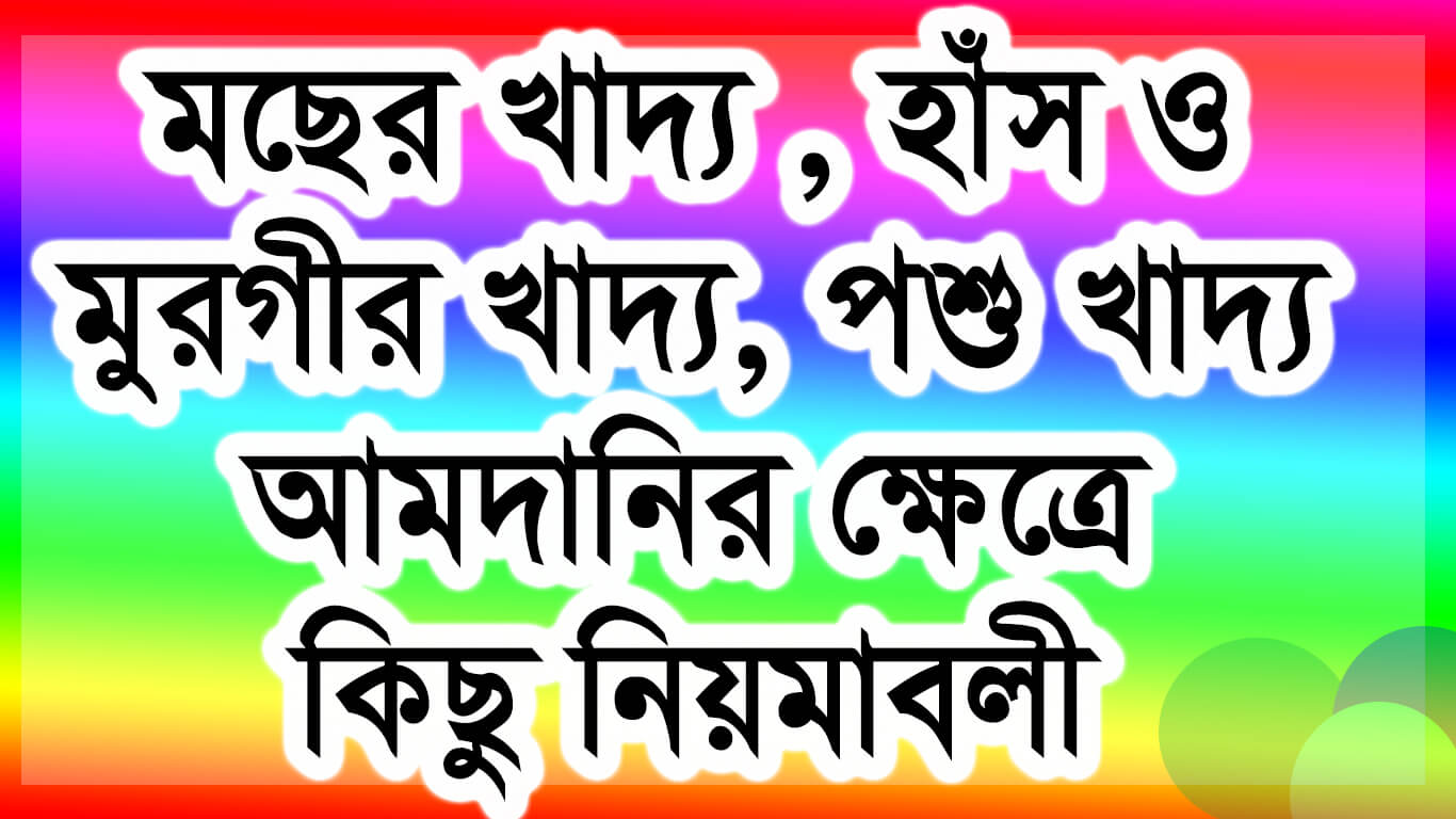 মছের খাদ্য , হাঁস ও মুরগীর খাদ্য, পশু খাদ্য আমদানির ক্ষেত্রে কিছু নিয়মাবলী ।। Animale food import procedure in bangladesh