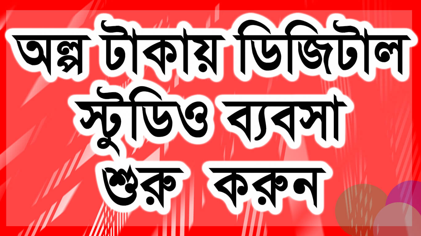 অল্প টাকায় ডিজিটাল স্টুডিও ব্যবসা শুরু করুন । Start Digital Studio Business