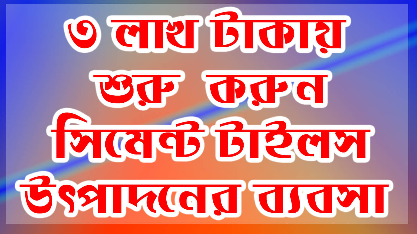 ৩ লাখ টাকায় শুরু করুন সিমেন্ট টাইলস উৎপাদনের ব্যবসা । Tiles production Business