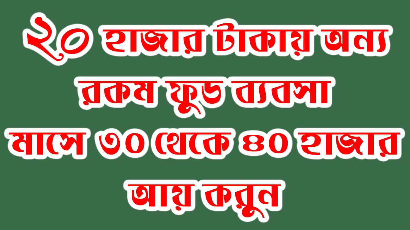 ২০ হাজার টাকায় অন্য রকম ফুড ব্যবসা মাসে ৩০ থেকে ৪০ হাজার আয় করুন