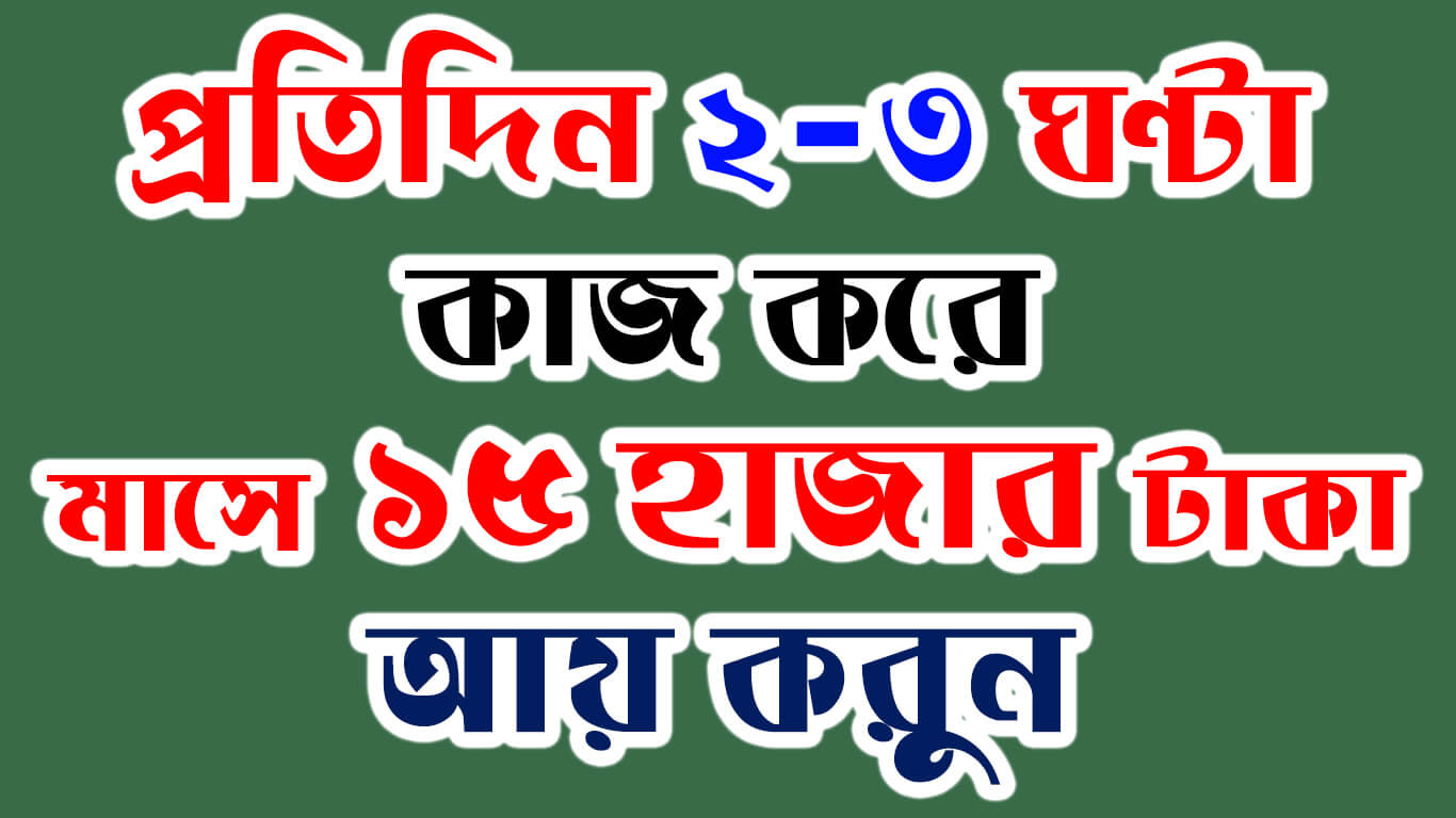 প্রতিদিন ২-৩ ঘণ্টা কাজ করে মাসে ১৫-২০ হাজার টাকা আয় করুন