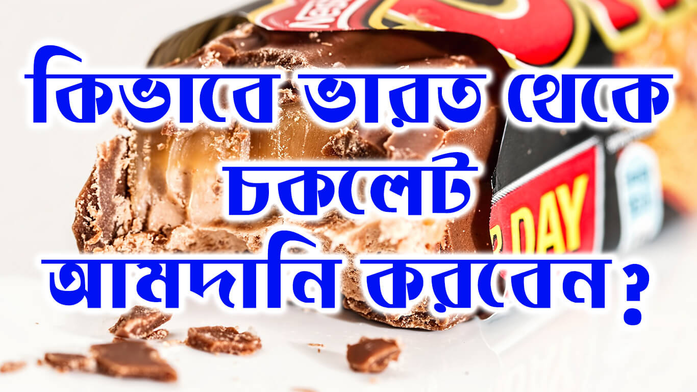 কিভাবে ভারত থেকে চকলেট আমদানি করবেন? How to import chocolate from india ?